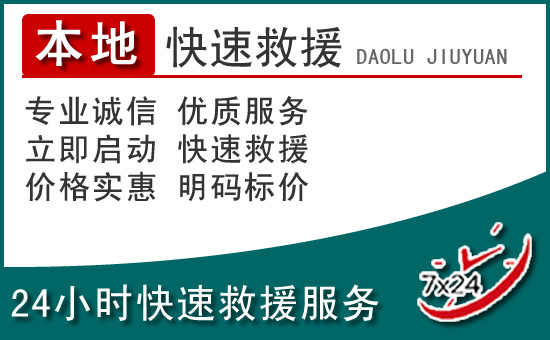 舒城附近24小时道路救援电话